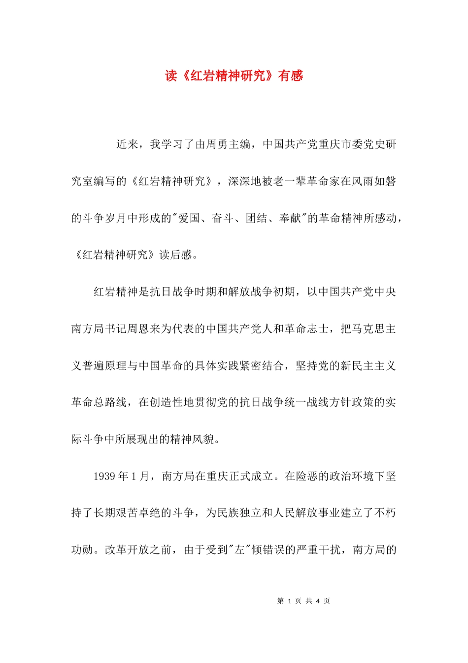 读《红岩精神研究》有感_第1页
