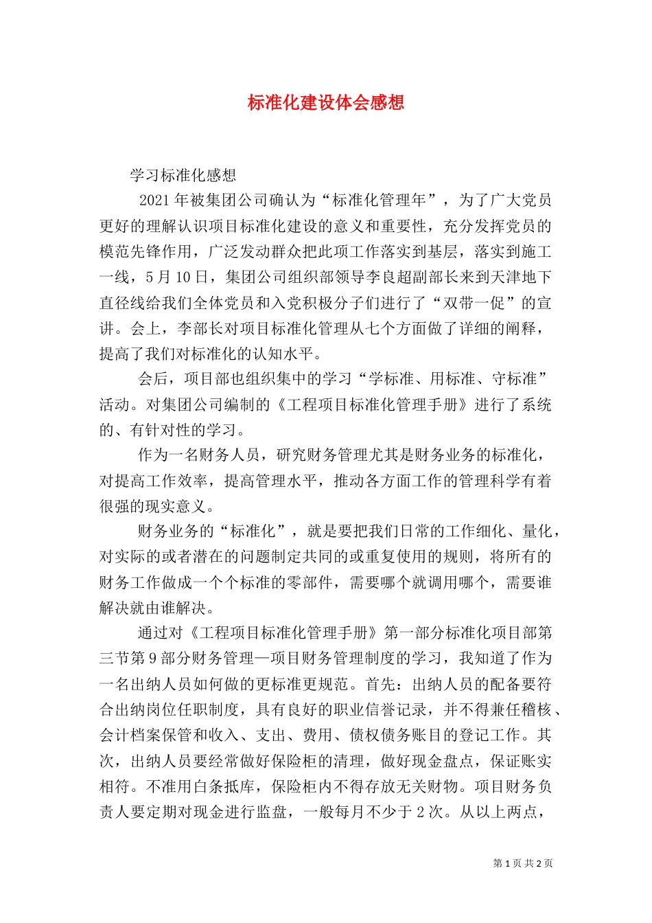 标准化建设体会感想（一）_第1页