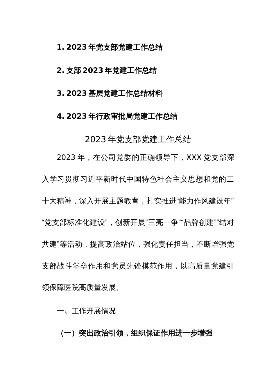 2023年党组党支部党建（基层）工作总结范文4篇_第1页