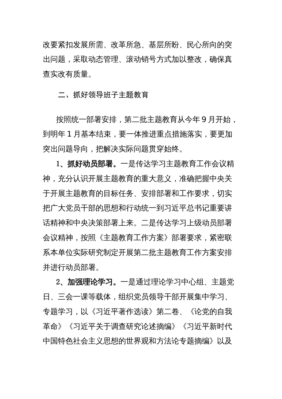 2023年党组第二批主题教育重点工作任务清单和重点工作推进计划表范文2篇_第2页