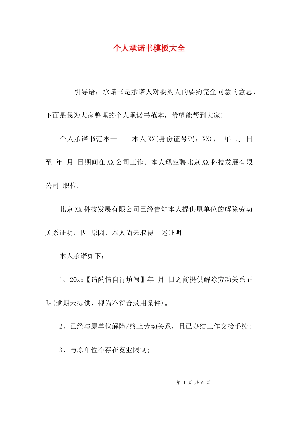 （精选）个人承诺书模板大全_第1页