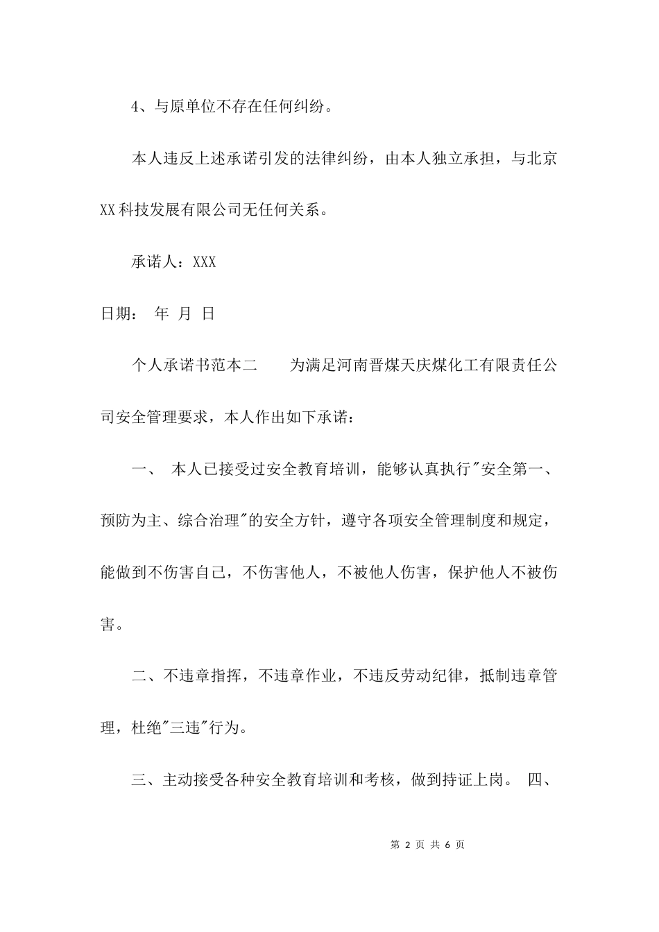 （精选）个人承诺书模板大全_第2页