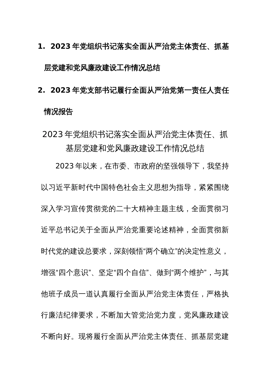 2023年党组织书记落实全面从严治党主体责任、抓基层党建和党风廉政建设工作情况总结（第一责任人）范文2篇_第1页