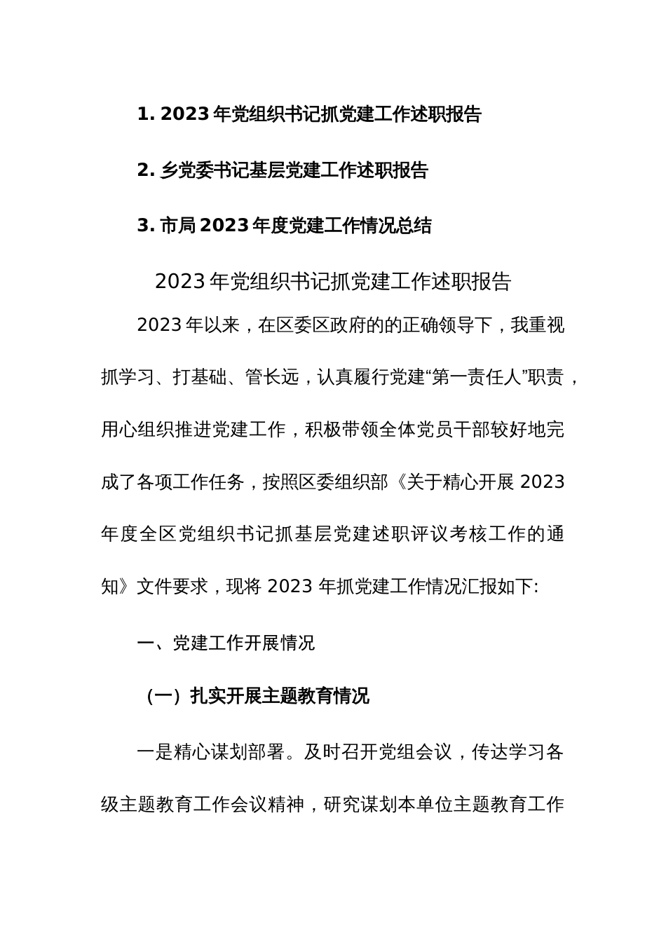 2023年党组织书记抓党建工作述职报告范文3篇_第1页