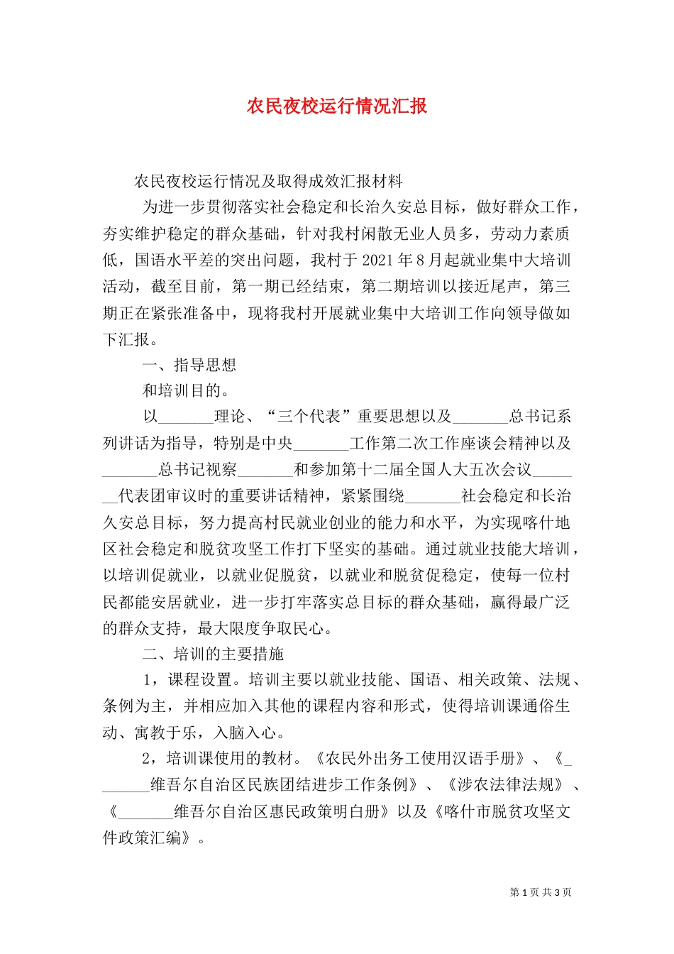 农民夜校运行情况汇报（四）_第1页