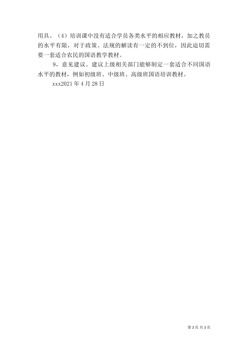 农民夜校运行情况汇报（四）_第3页