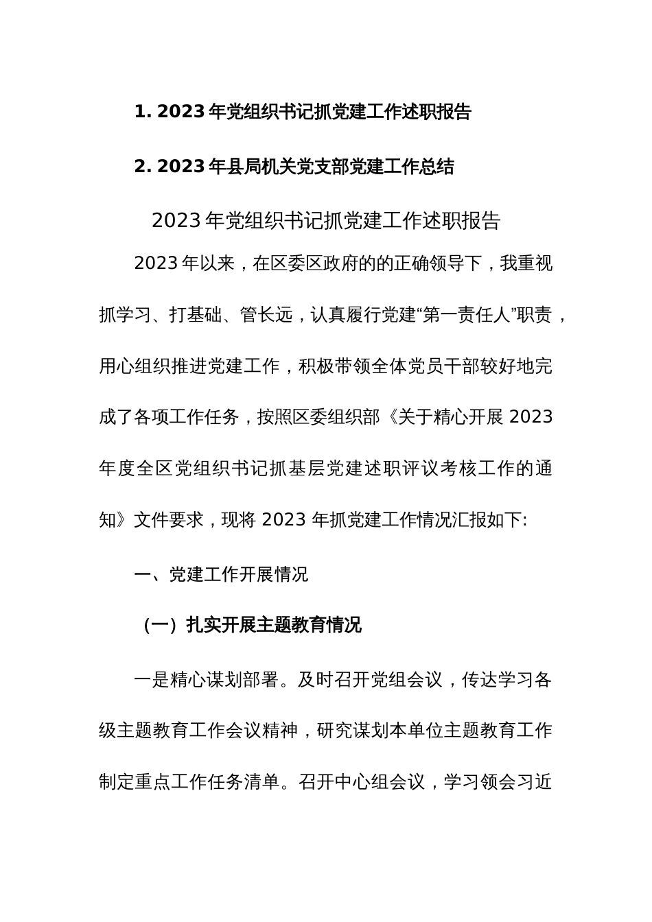 2023年党组织抓党建及党建工作述职报告总结范文2篇_第1页