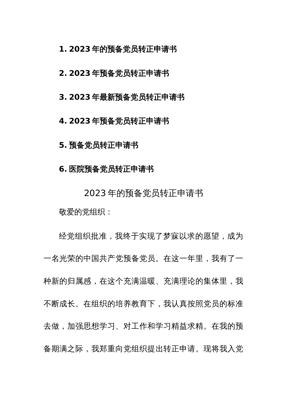 2023年的预备党员转正申请书参考范文6篇_第1页