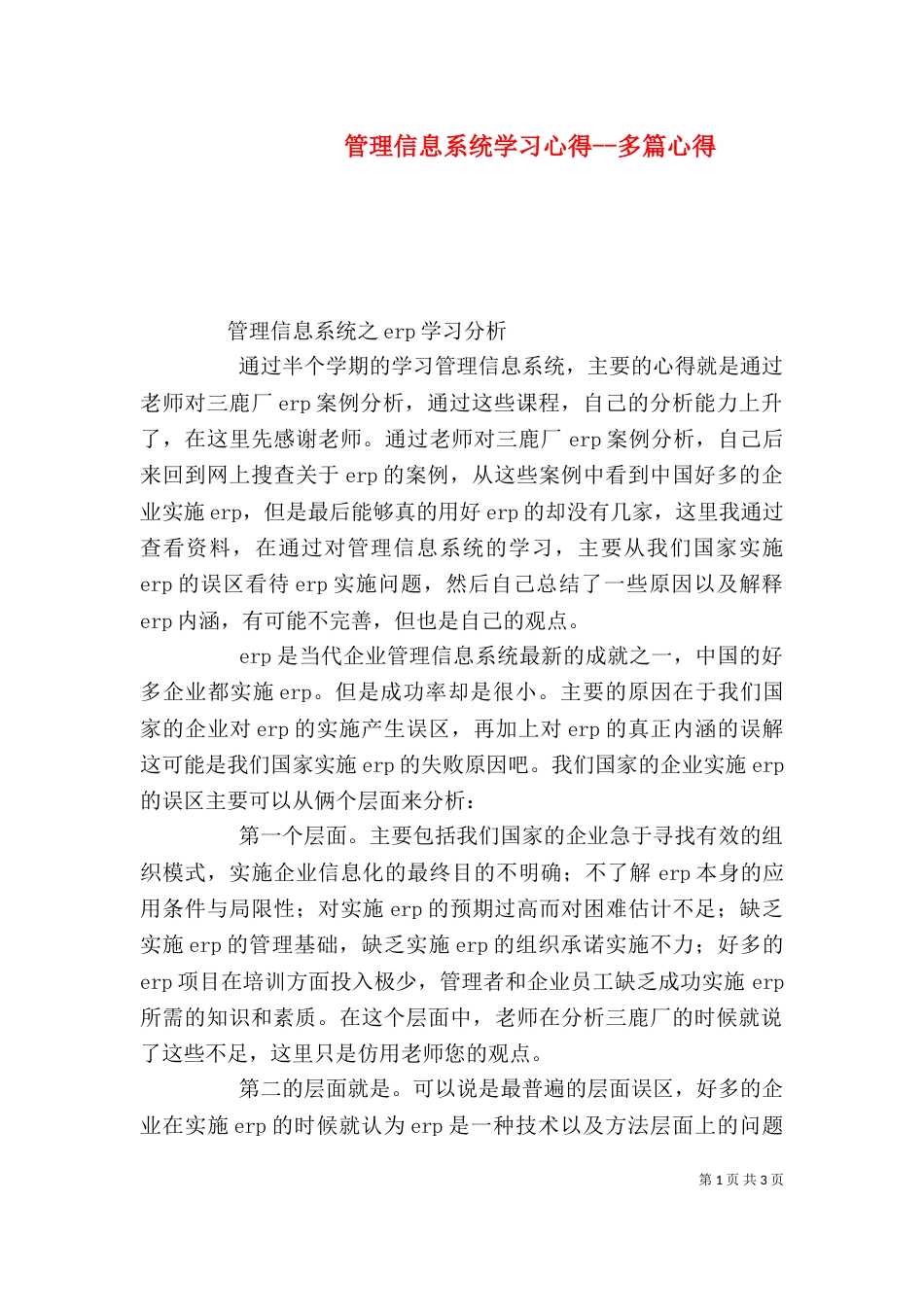 管理信息系统学习心得--多篇心得（一）_第1页