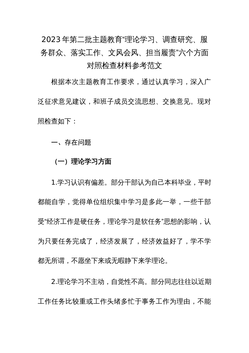 2023年第二批主题教育“理论学习、调查研究、服务群众、落实工作、文风会风、担当履责”六个方面对照检查材料参考范文_第1页