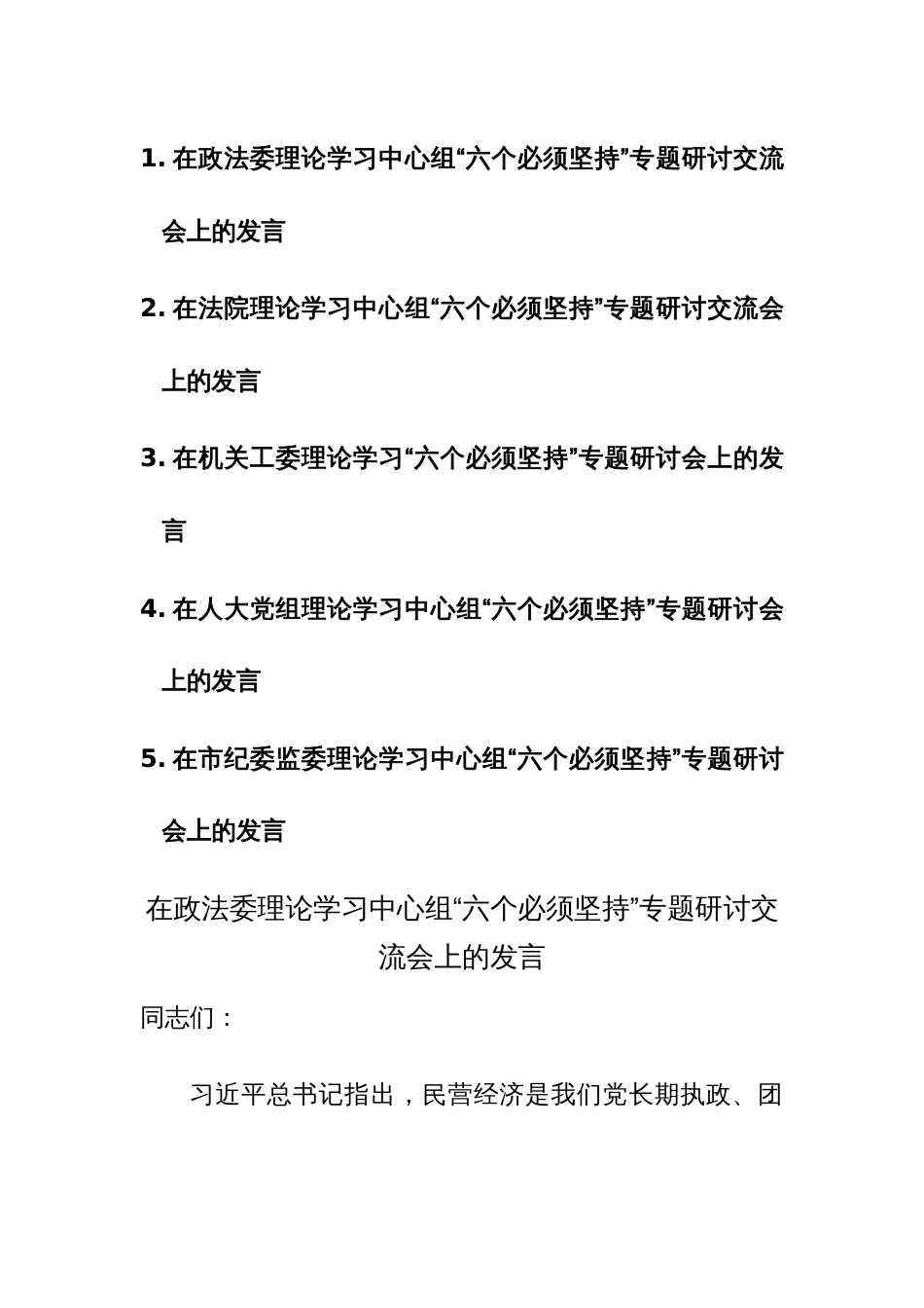 2023年第二批主题教育“六个必须坚持”专题研讨会上的发言范文5篇_第1页