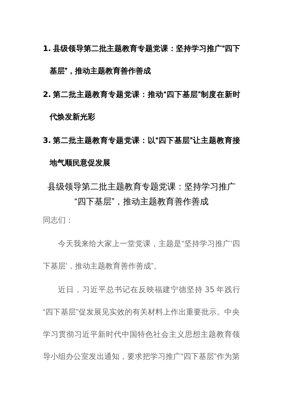 2023年第二批主题教育“四下基层专题党课讲稿范文3篇_第1页