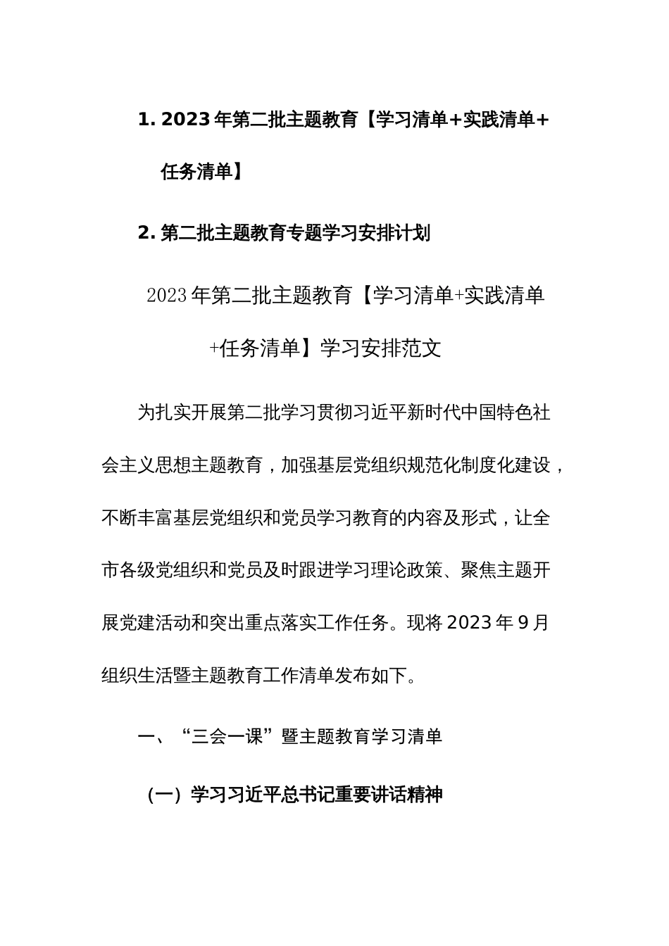 2023年第二批主题教育【学习清单+实践清单+任务清单】学习安排范文_第1页