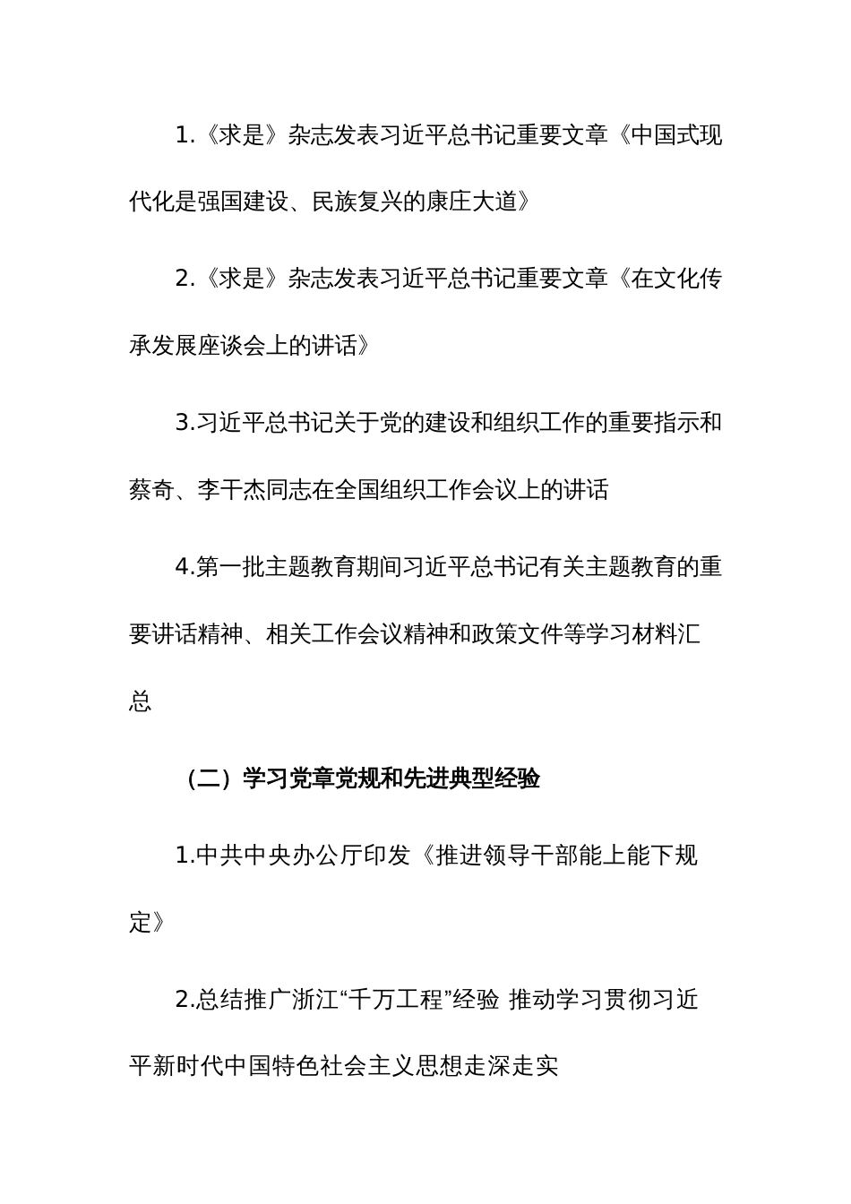 2023年第二批主题教育【学习清单+实践清单+任务清单】学习安排范文_第2页