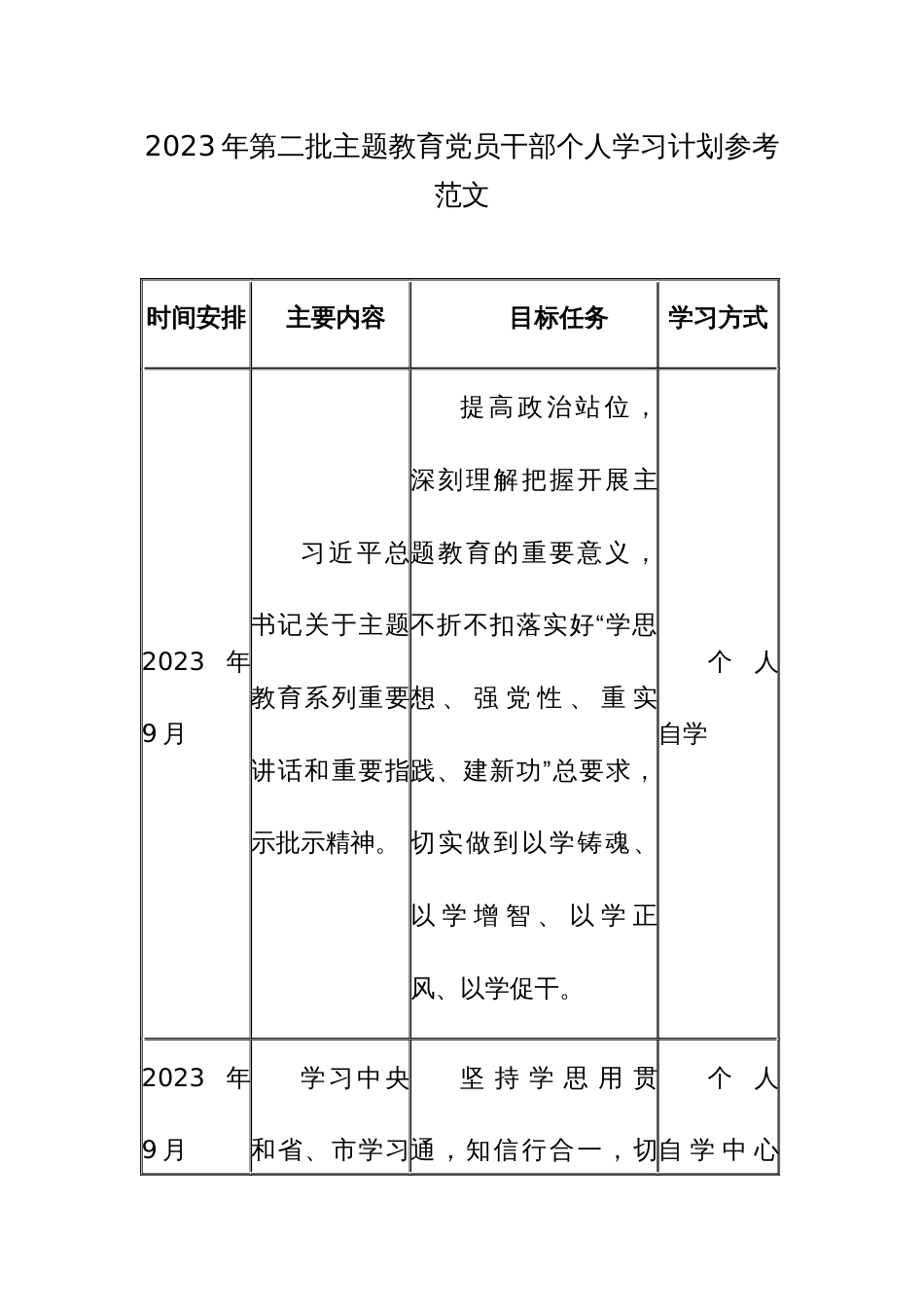 2023年第二批主题教育党员干部个人学习计划参考范文_第1页