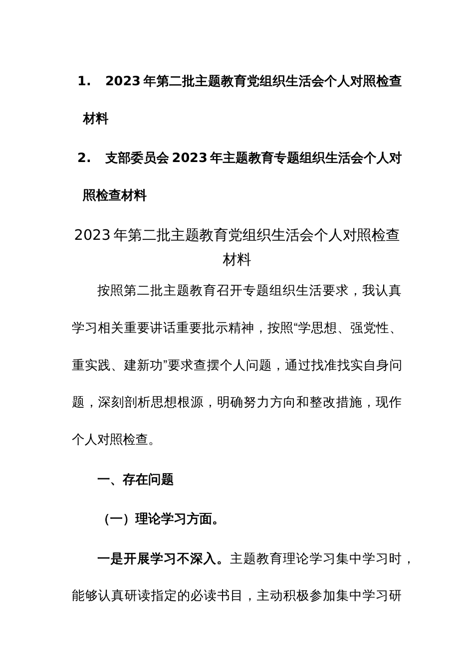 2023年第二批主题教育党组织生活会个人对照检查材料范文稿2篇_第1页