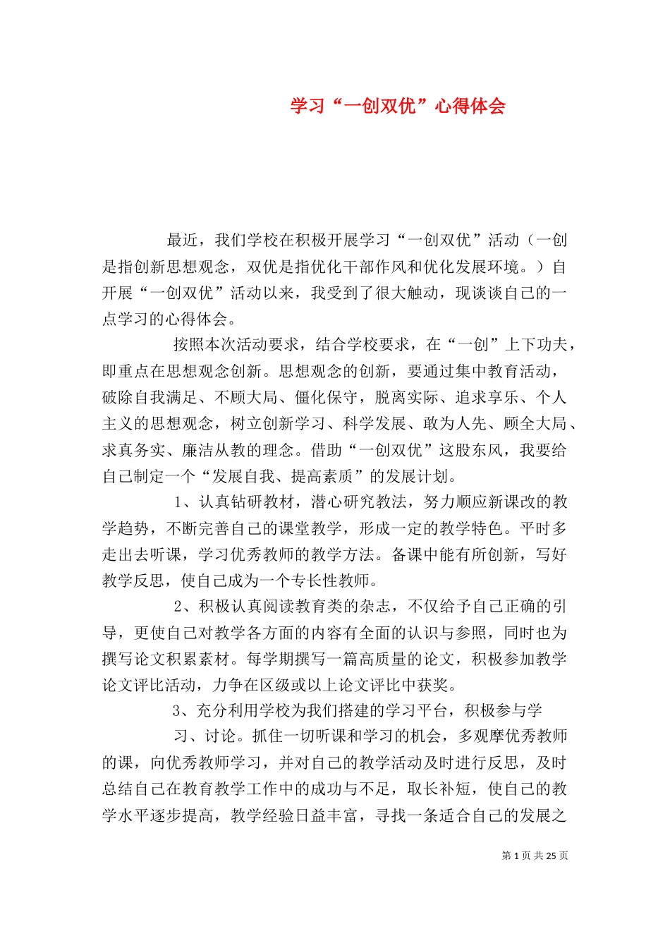 学习“一创双优”心得体会（一）_第1页
