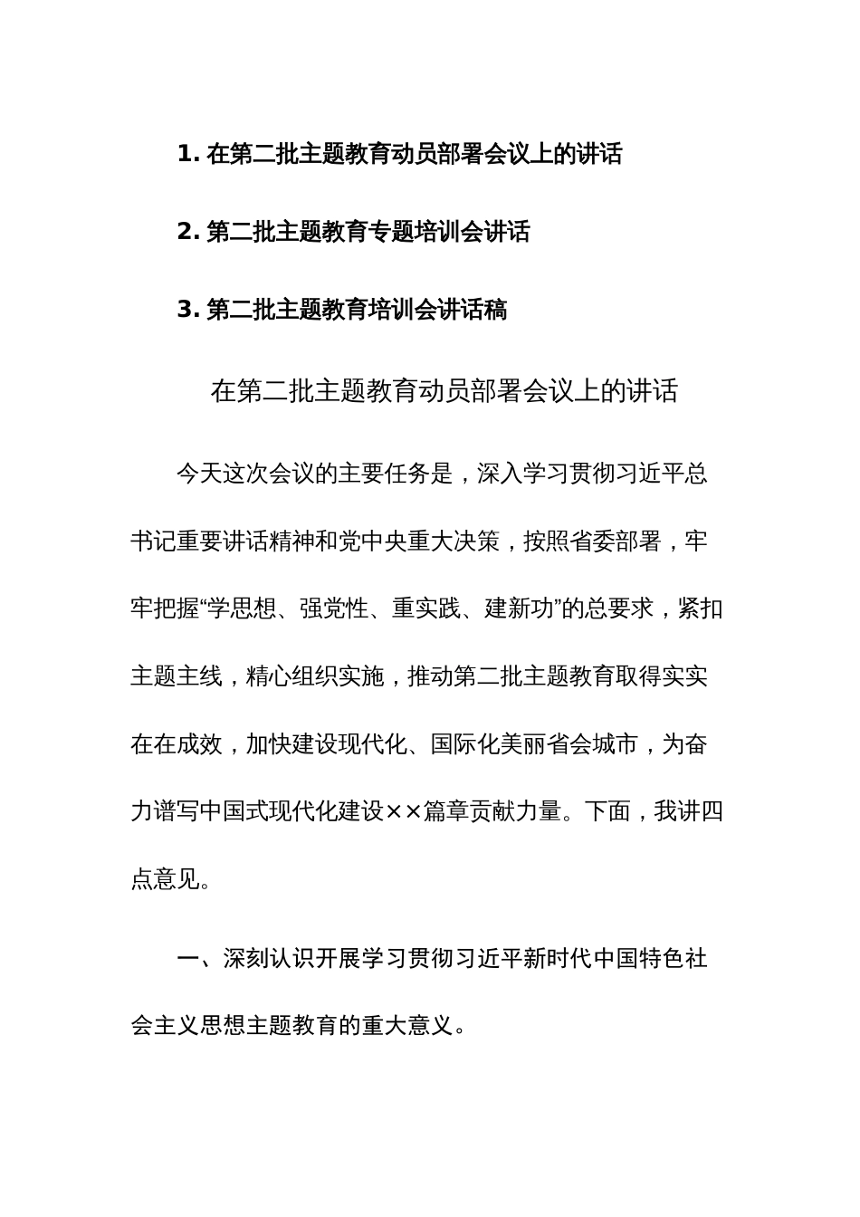 2023年第二批主题教育动员部署会议和专题培训会上的讲话材料范文3篇_第1页