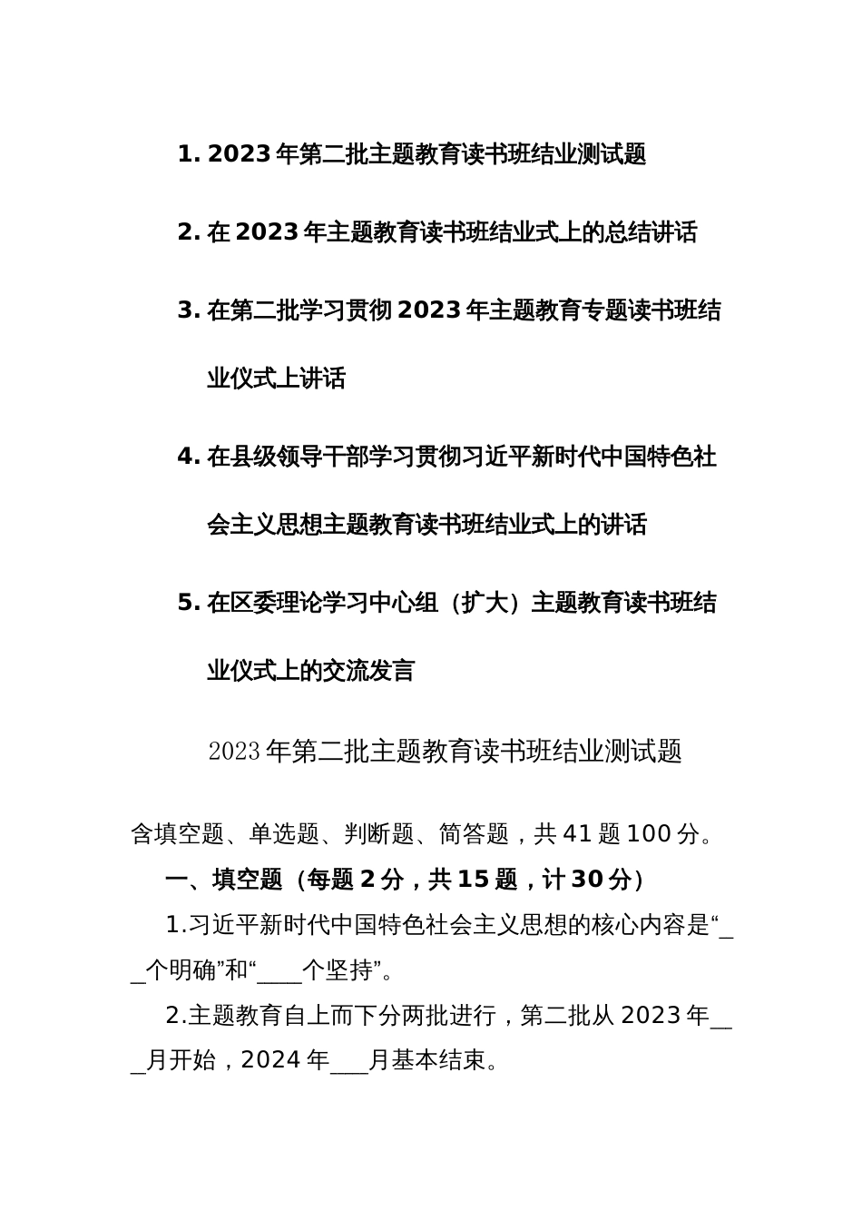 2023年第二批主题教育读书班结业测试题及读书班结业仪式上讲话范文5篇_第1页