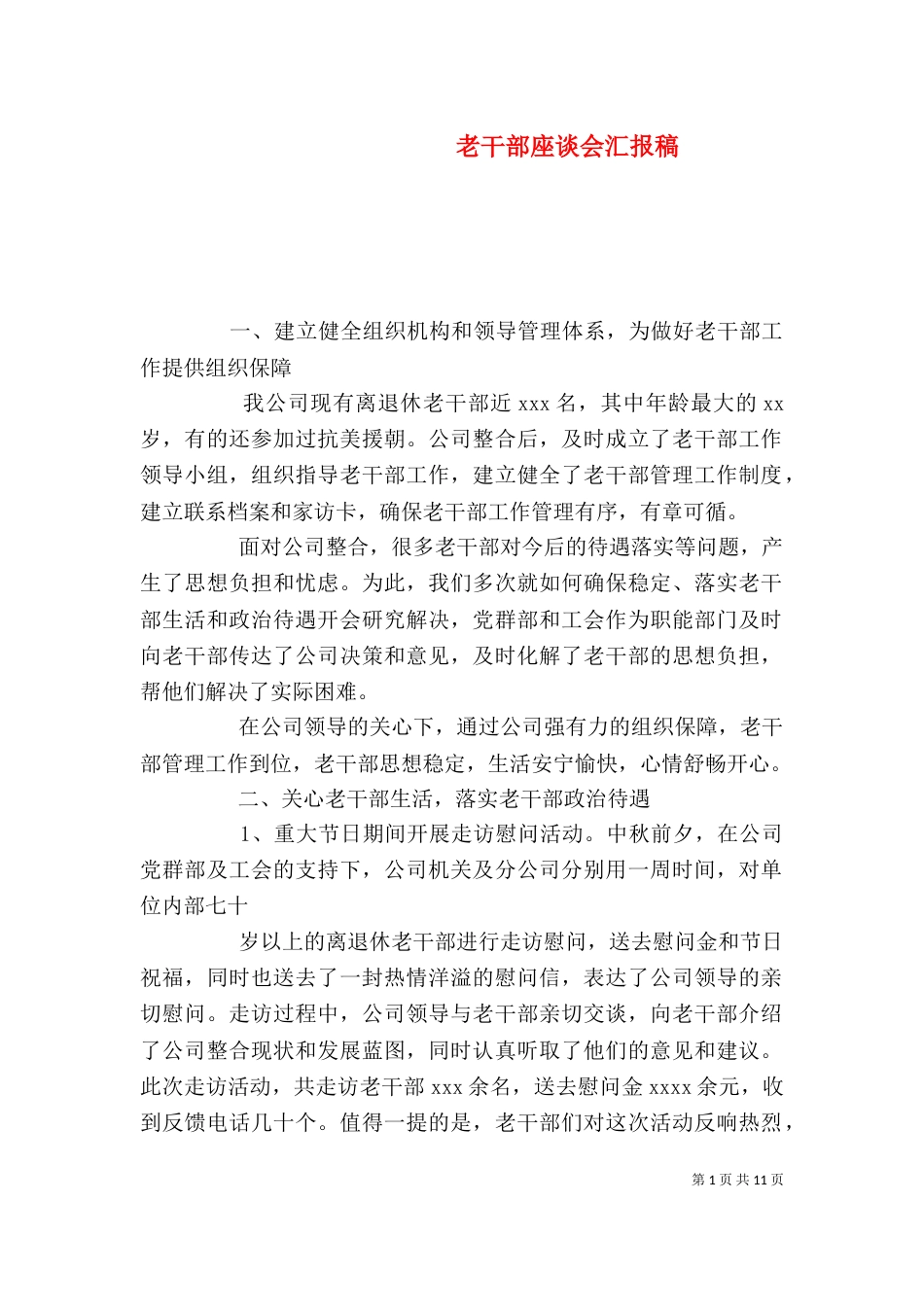 老干部座谈会汇报稿_第1页
