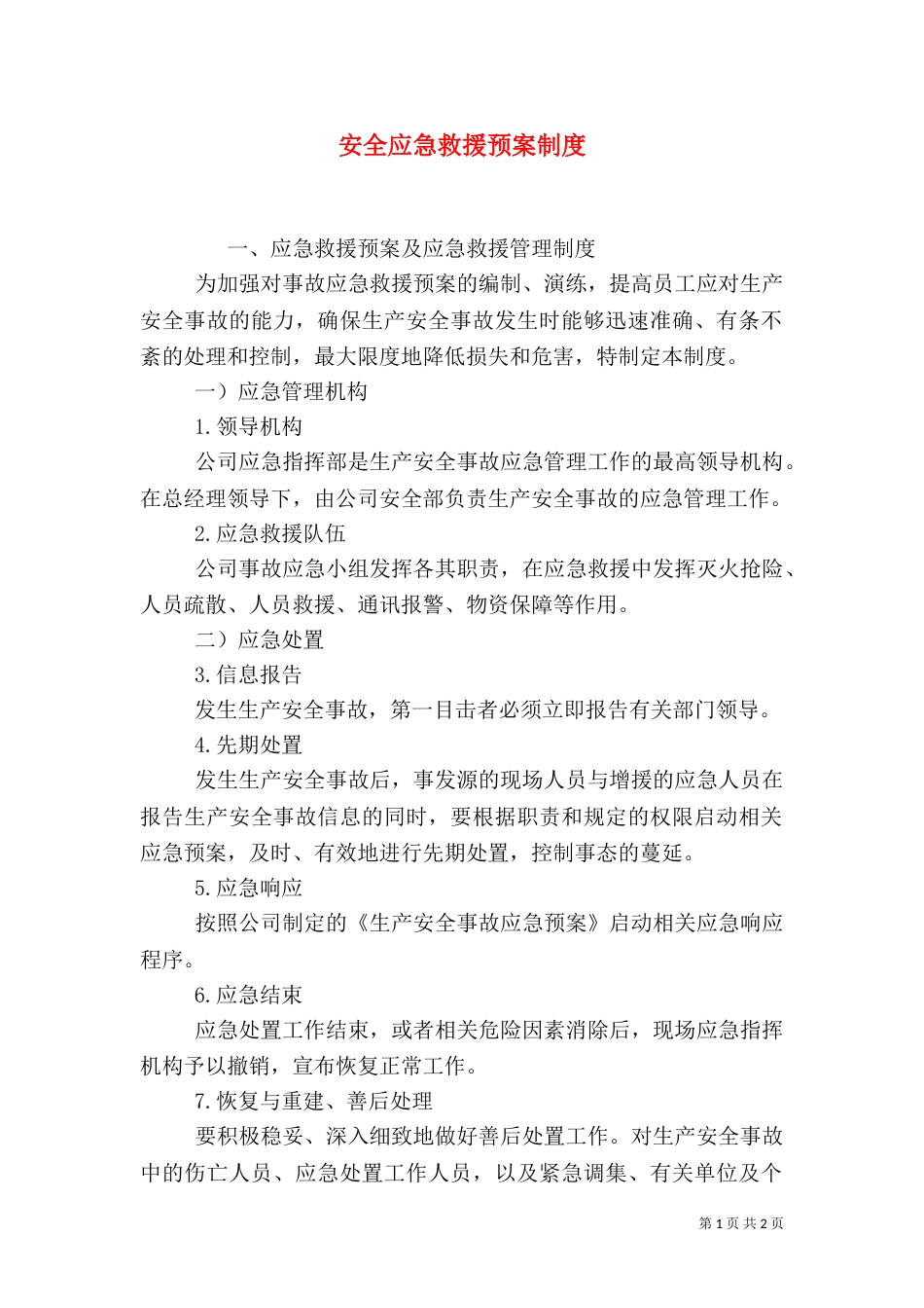 安全应急救援预案制度（二）_第1页
