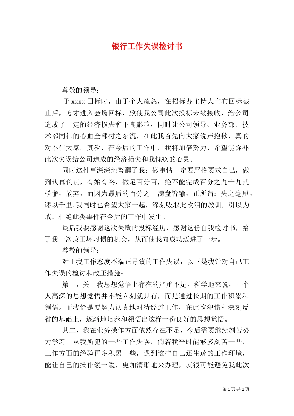 银行工作失误检讨书_第1页