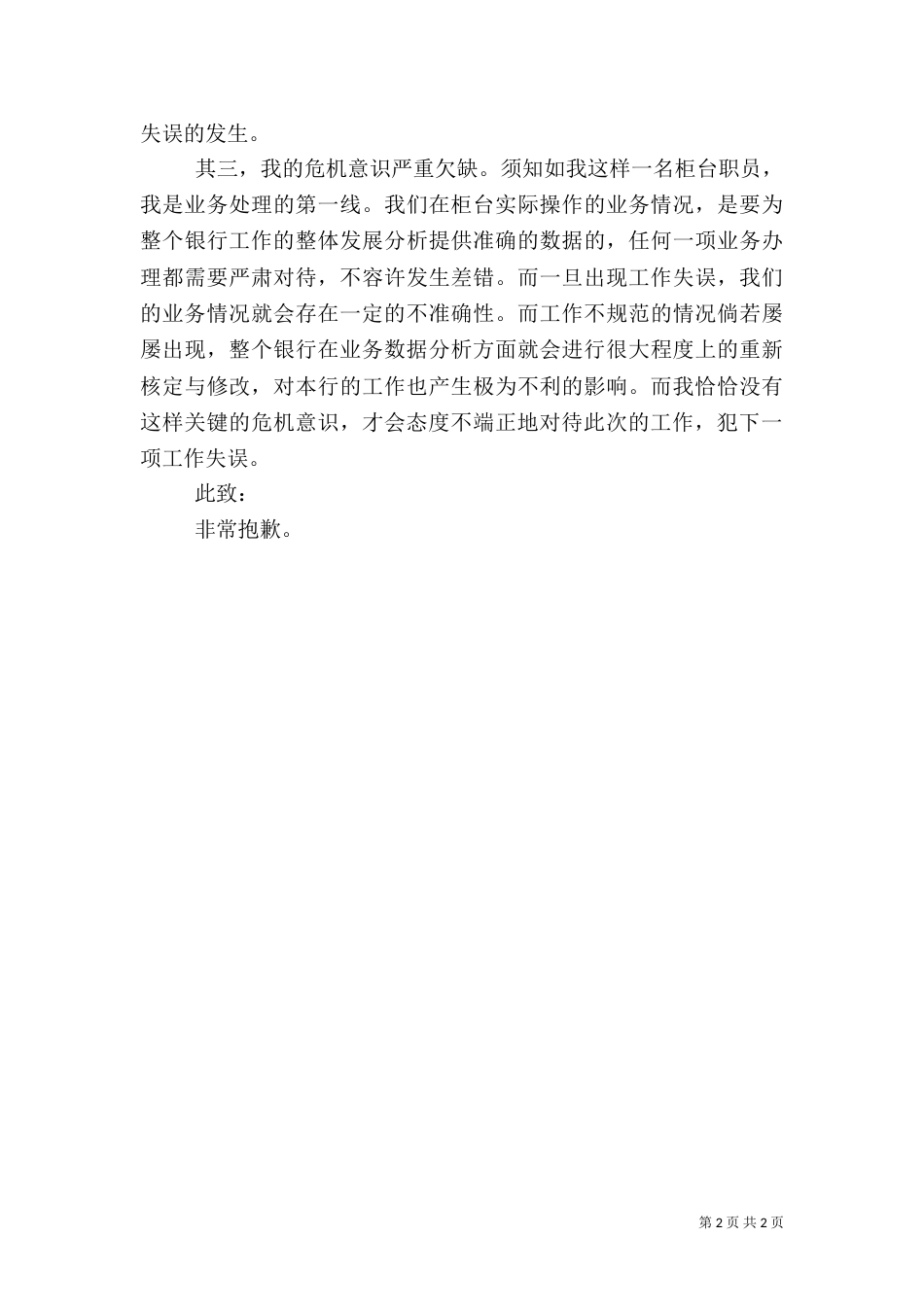 银行工作失误检讨书_第2页