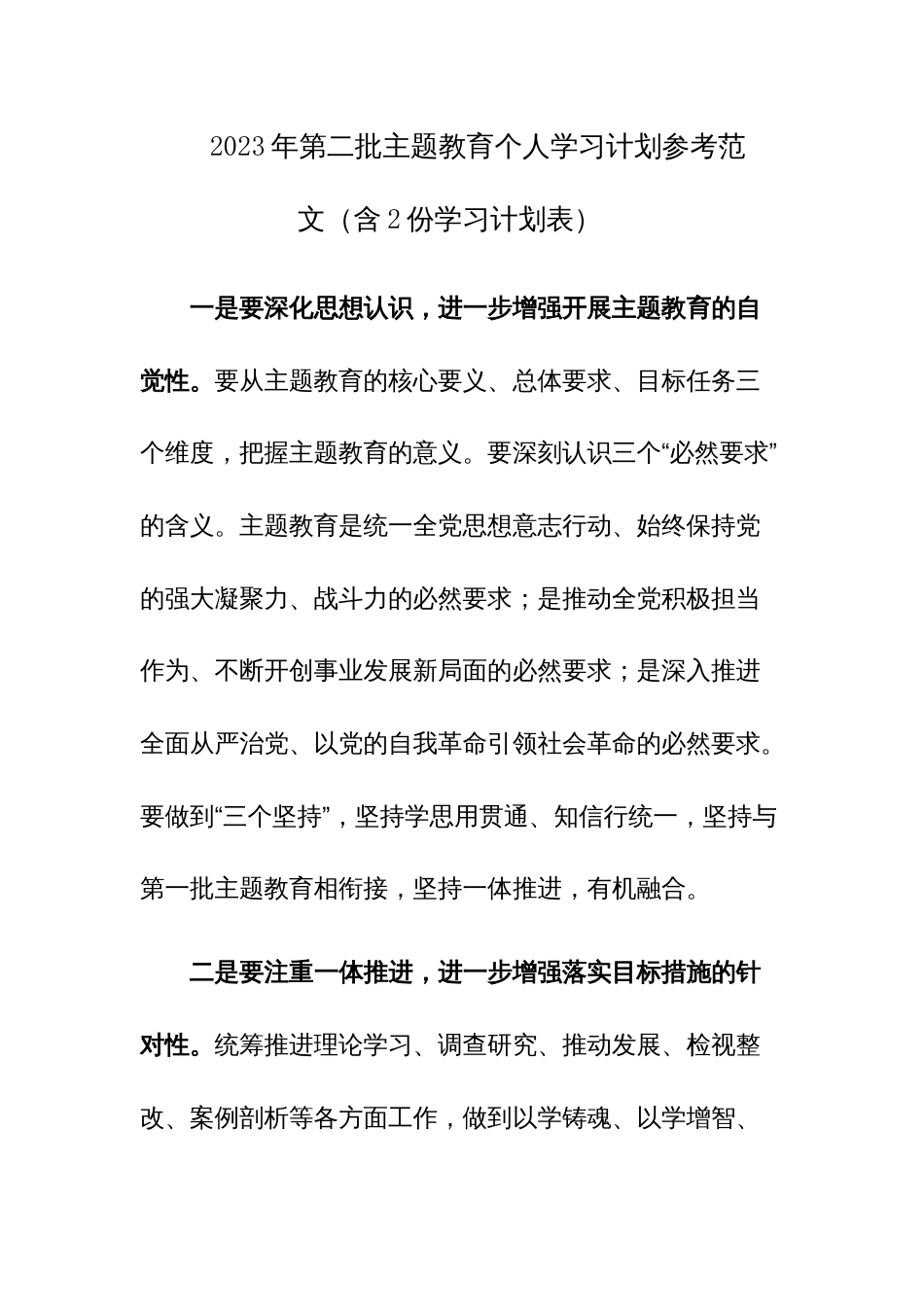 2023年第二批主题教育个人学习计划参考范文（含2份学习计划表）_第1页