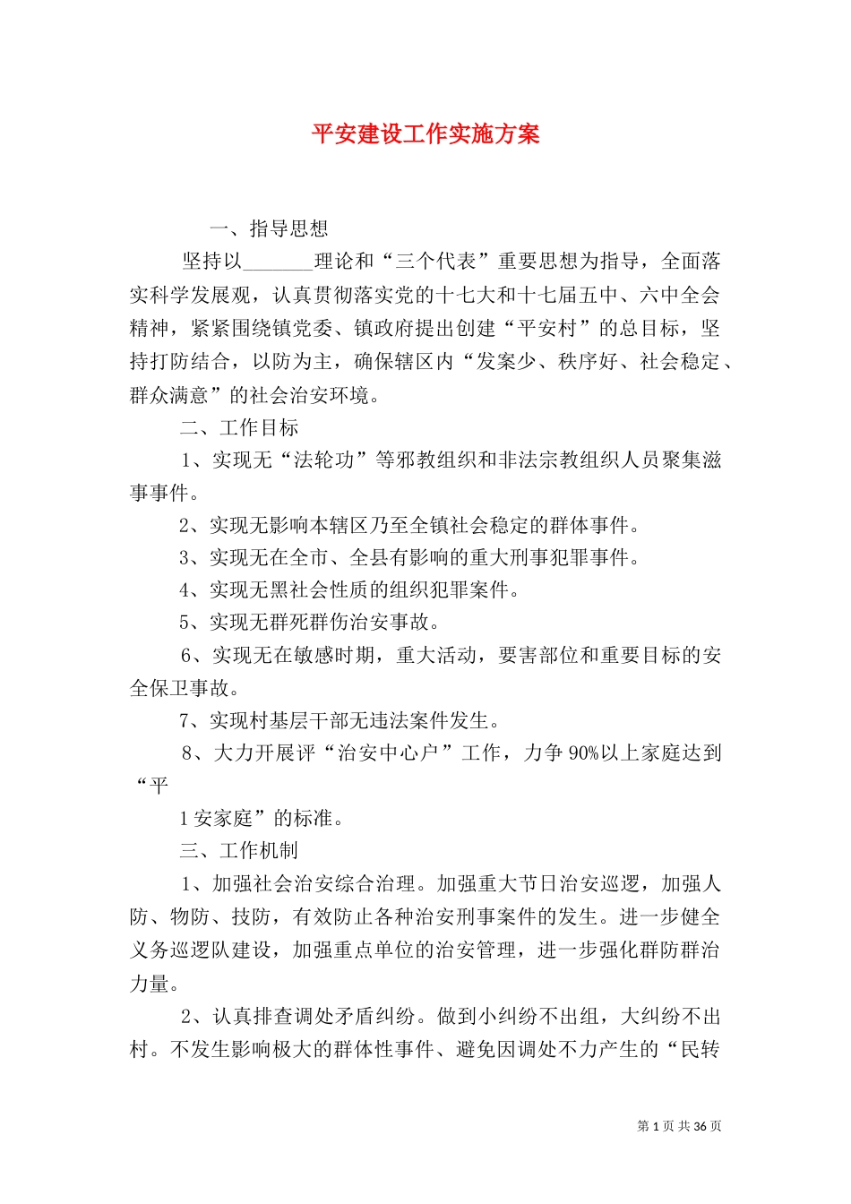 平安建设工作实施方案_第1页