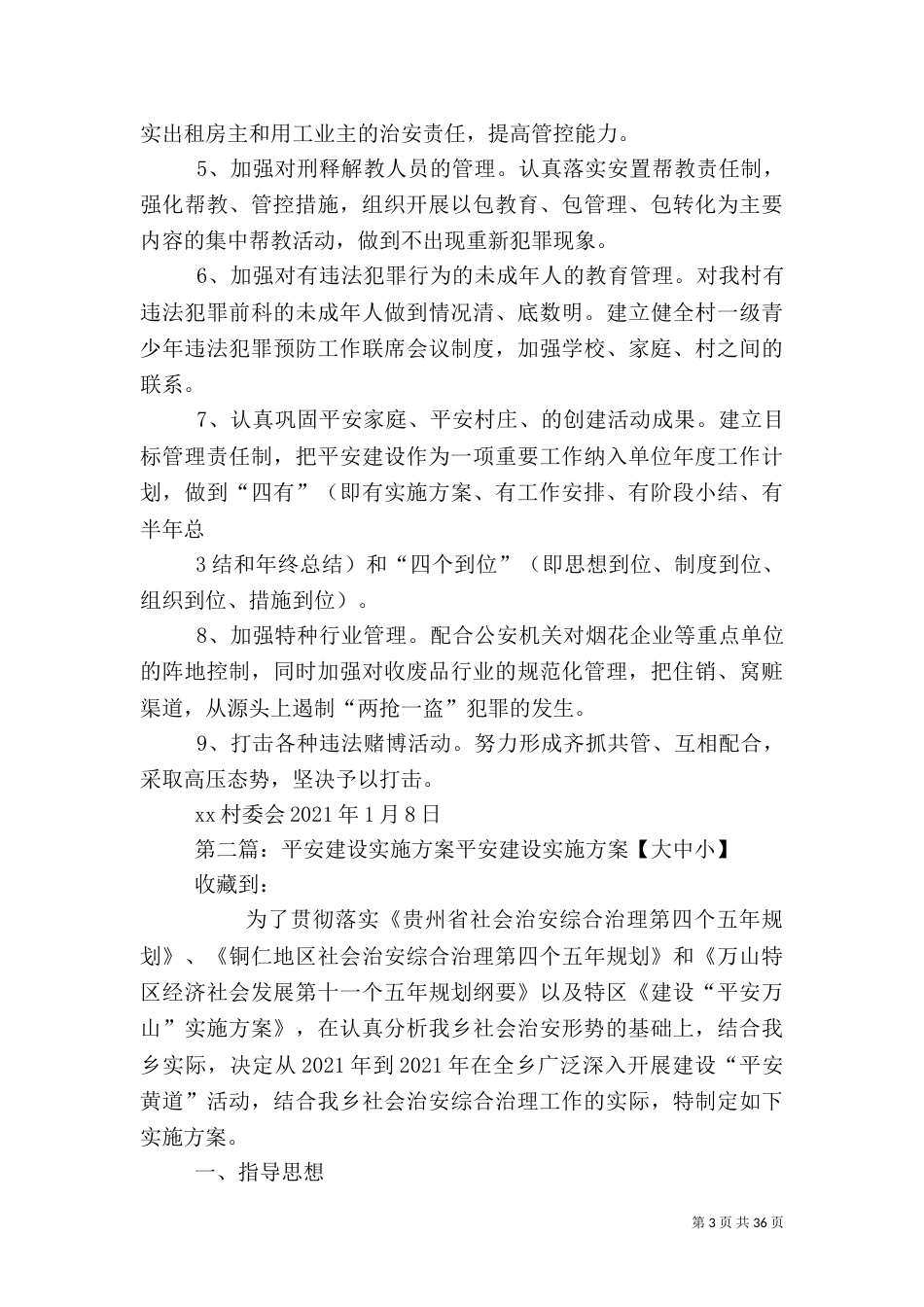 平安建设工作实施方案_第3页