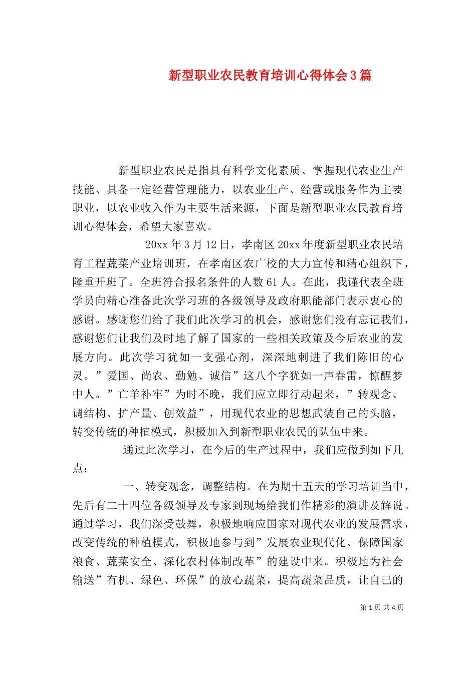 新型职业农民教育培训心得体会3篇_第1页