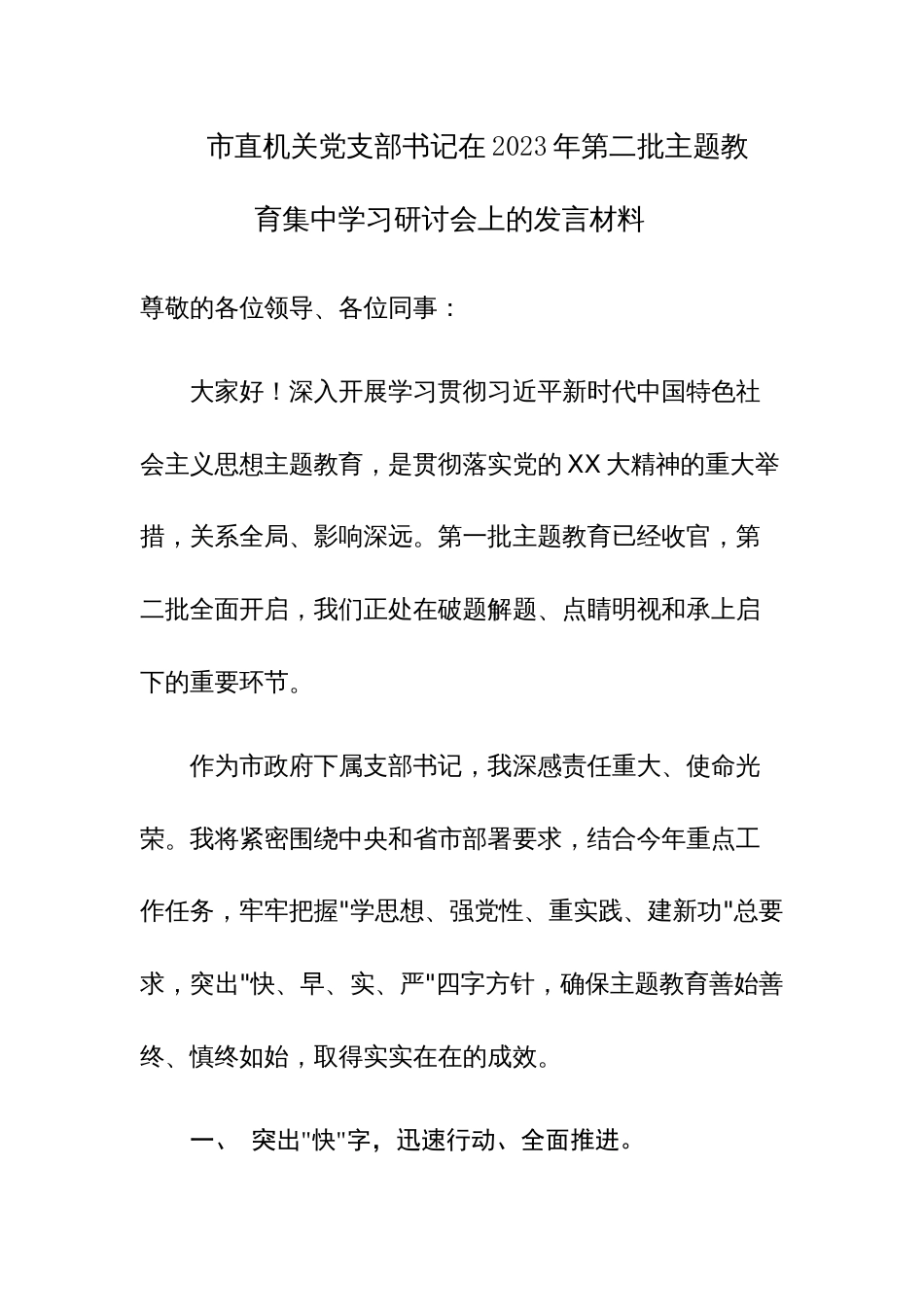 2023年第二批主题教育集中学习研讨会上的心得体会交流发言材料范文4篇_第1页