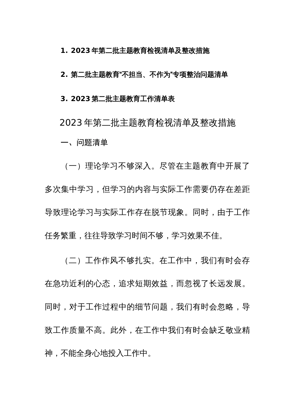 2023年第二批主题教育检视清单及整改措施（含：清单表）范文3篇_第1页