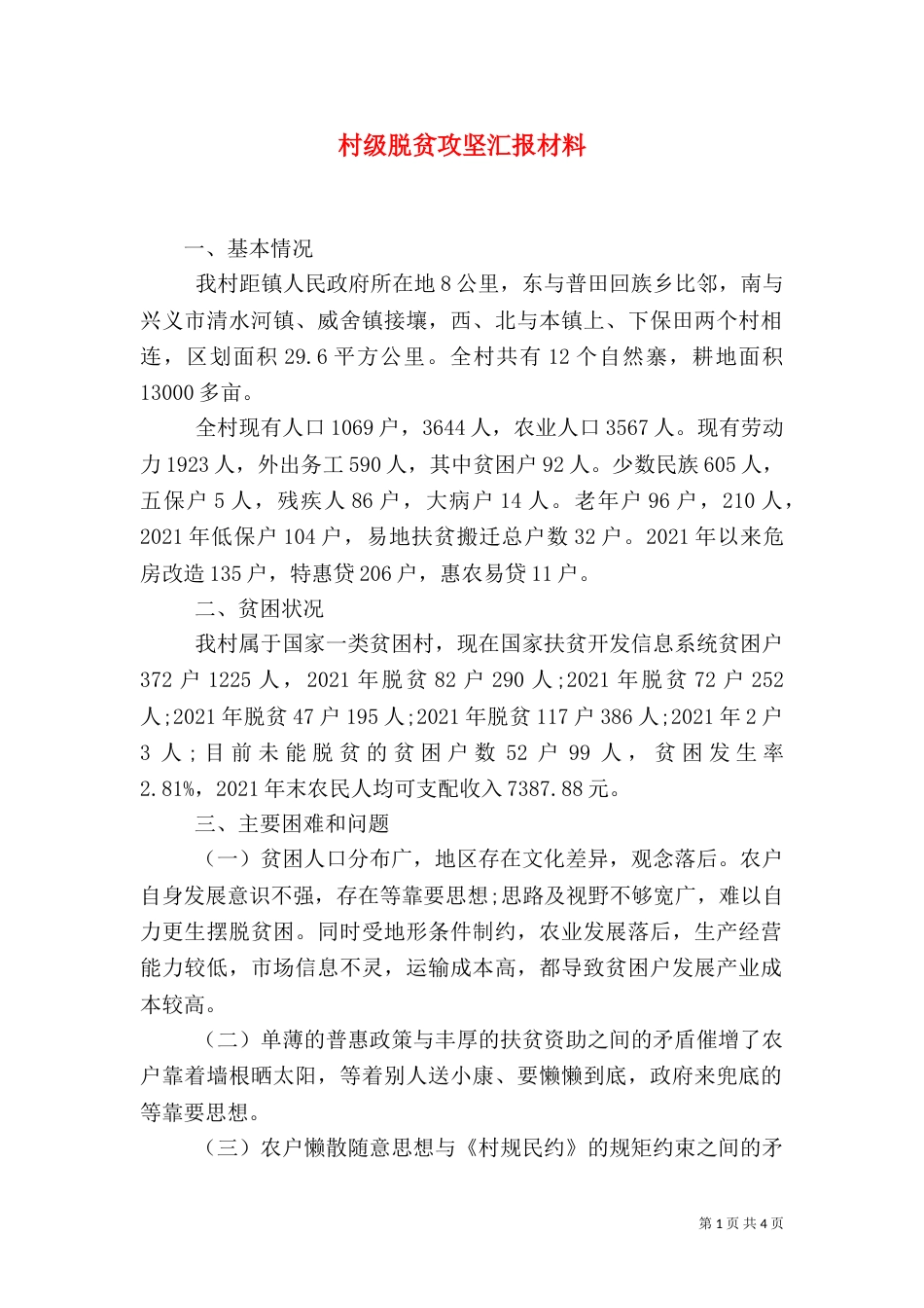 村级脱贫攻坚汇报材料_第1页