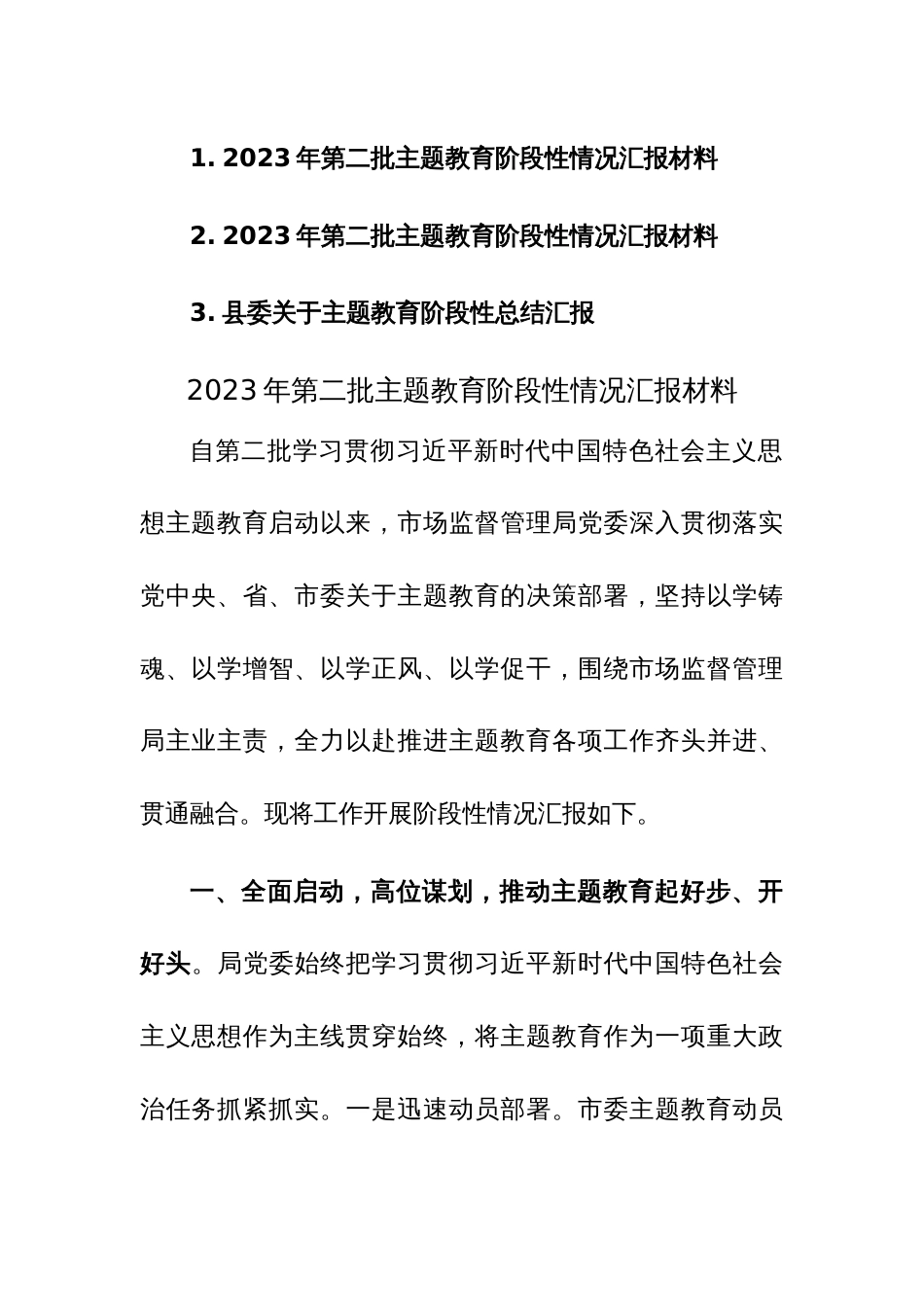 2023年第二批主题教育阶段性情况汇报材料范文3篇_第1页