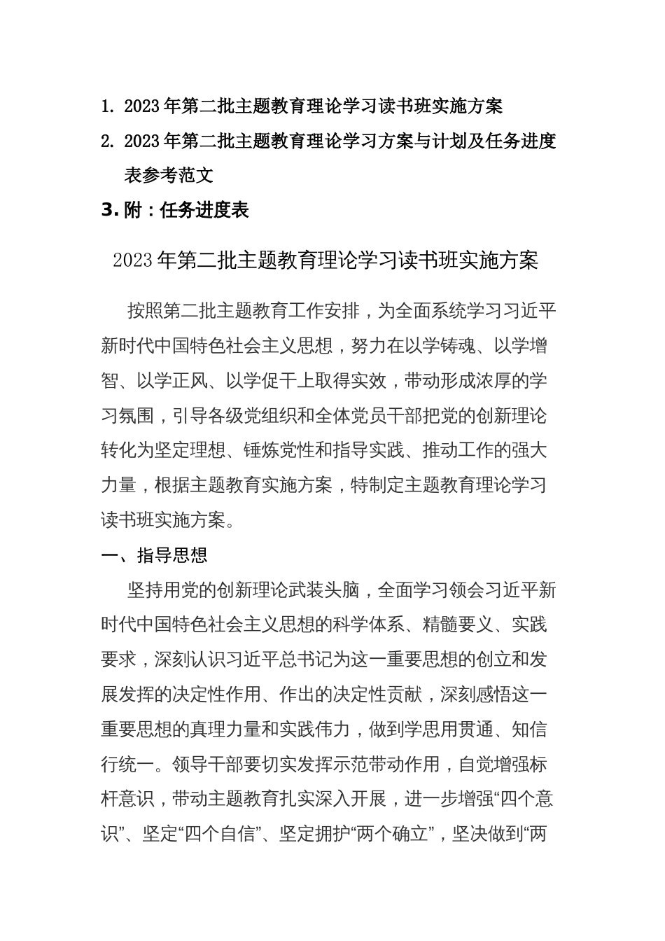 2023年第二批主题教育理论学习方案与计划及任务进度表参考范文_第1页