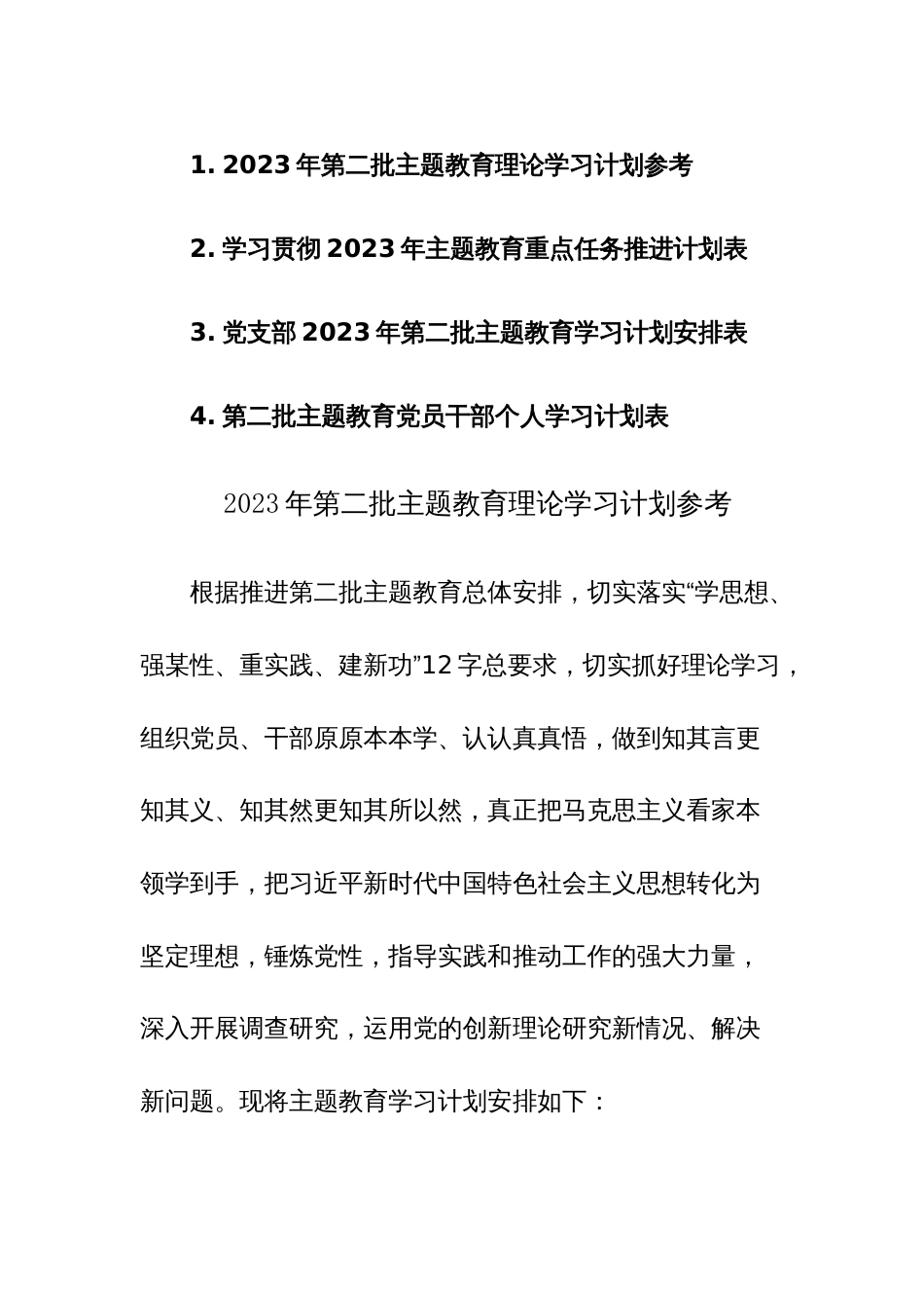 2023年第二批主题教育理论学习计划及个人重点任务推进计划表范文参考4篇（含三份表格）_第1页