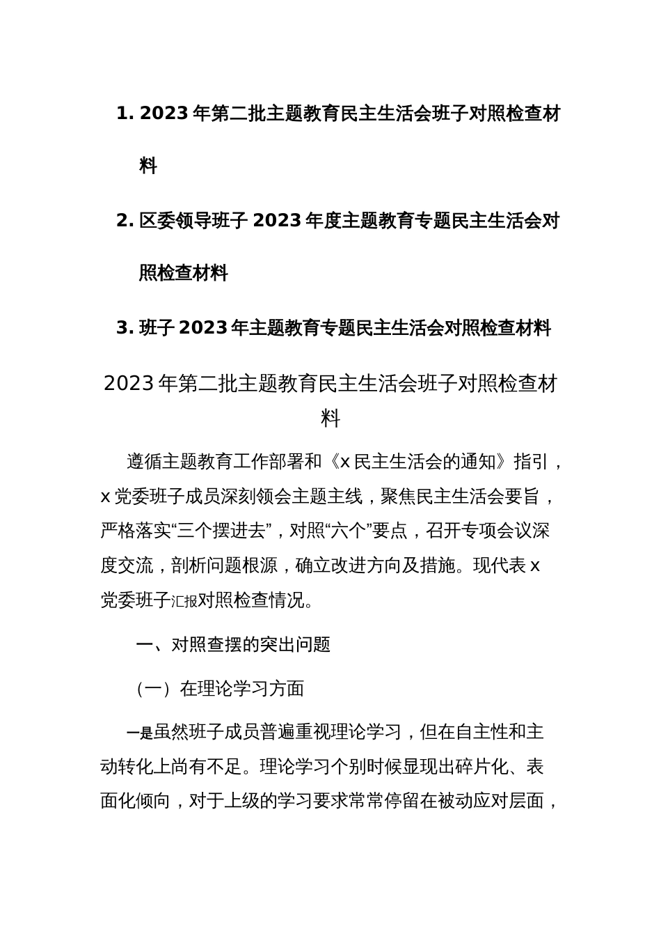 2023年第二批主题教育民主生活会班子对照检查材料三篇范文_第1页