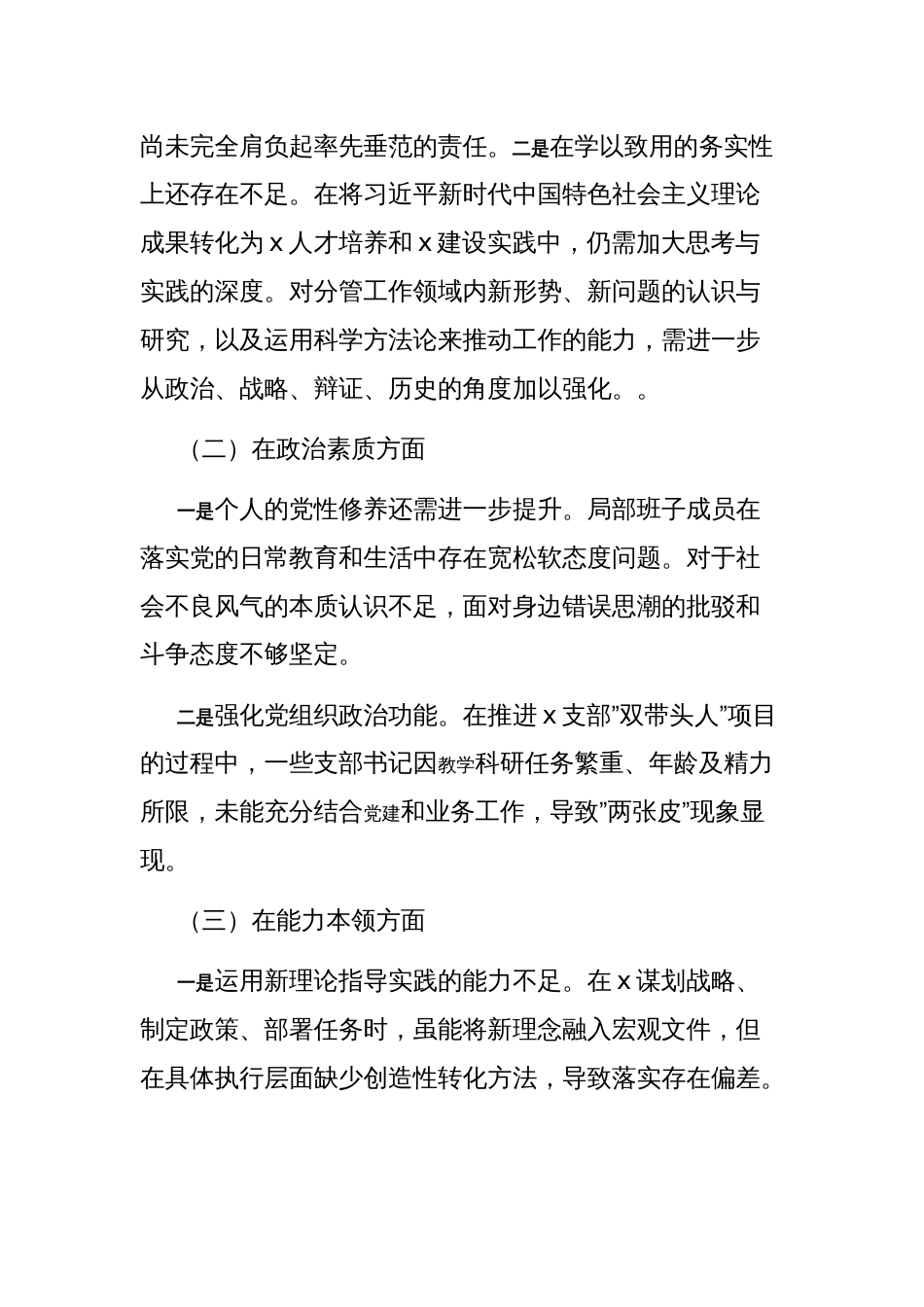 2023年第二批主题教育民主生活会班子对照检查材料三篇范文_第2页