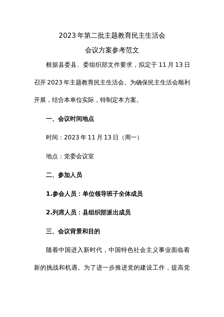 2023年第二批主题教育民主生活会会议方案参考范文_第1页