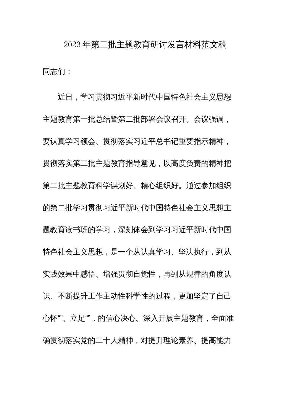 2023年第二批主题教育研讨发言材料范文稿_第1页
