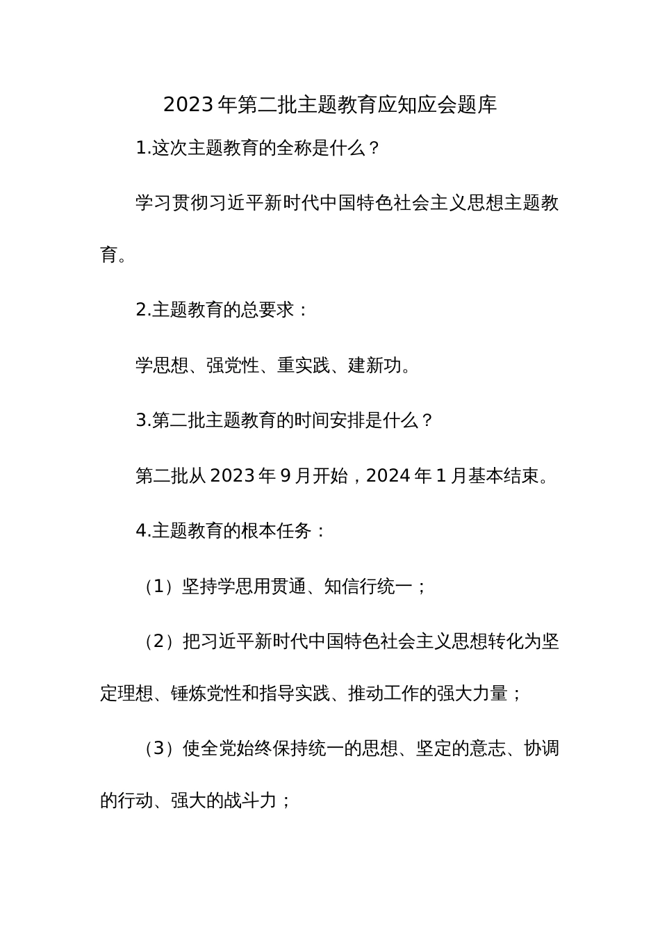 2023年第二批主题教育应知应会题库_第1页