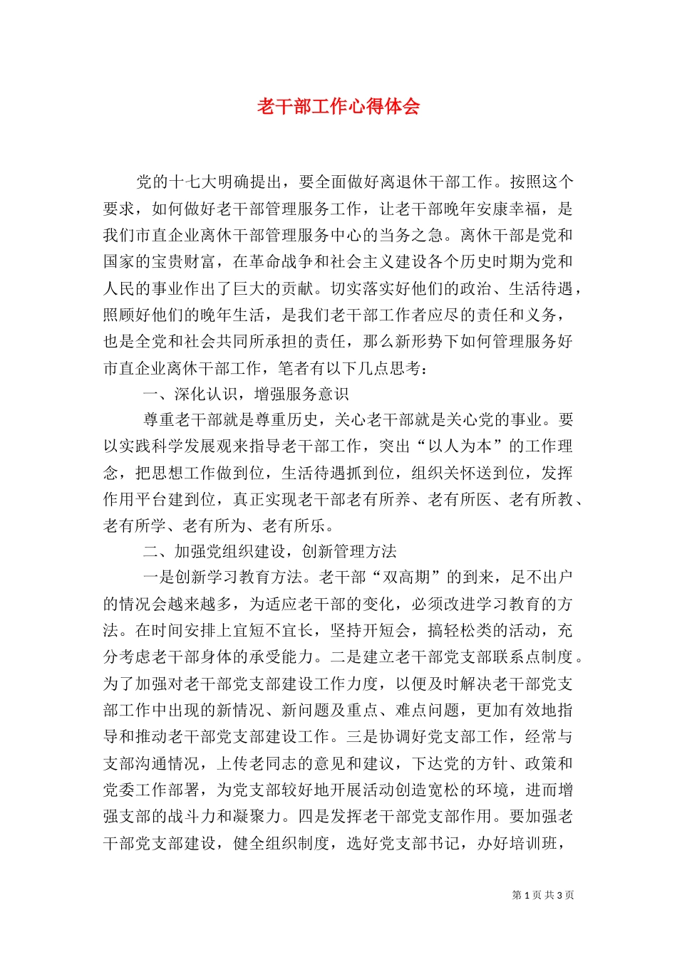 老干部工作心得体会（二）0_第1页