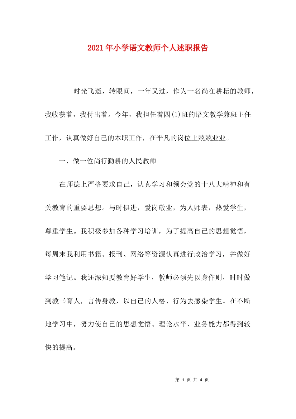 （精选）2021年小学语文教师个人述职报告_第1页