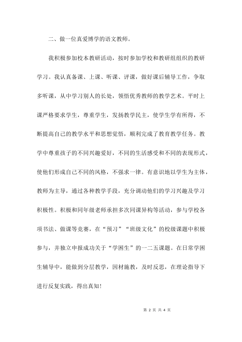 （精选）2021年小学语文教师个人述职报告_第2页