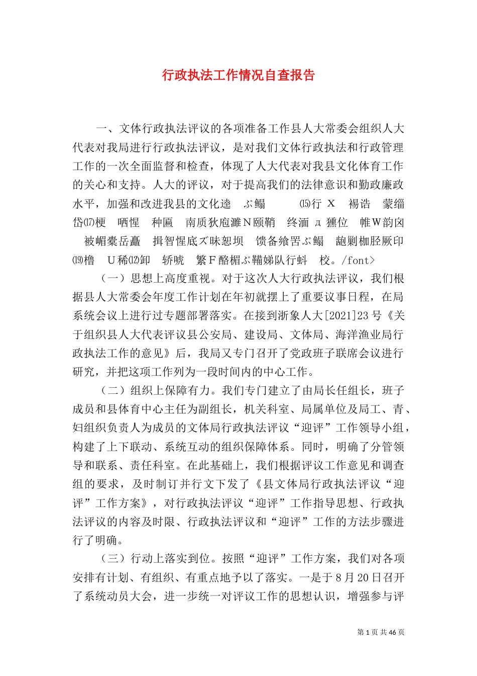 行政执法工作情况自查报告（二）_第1页