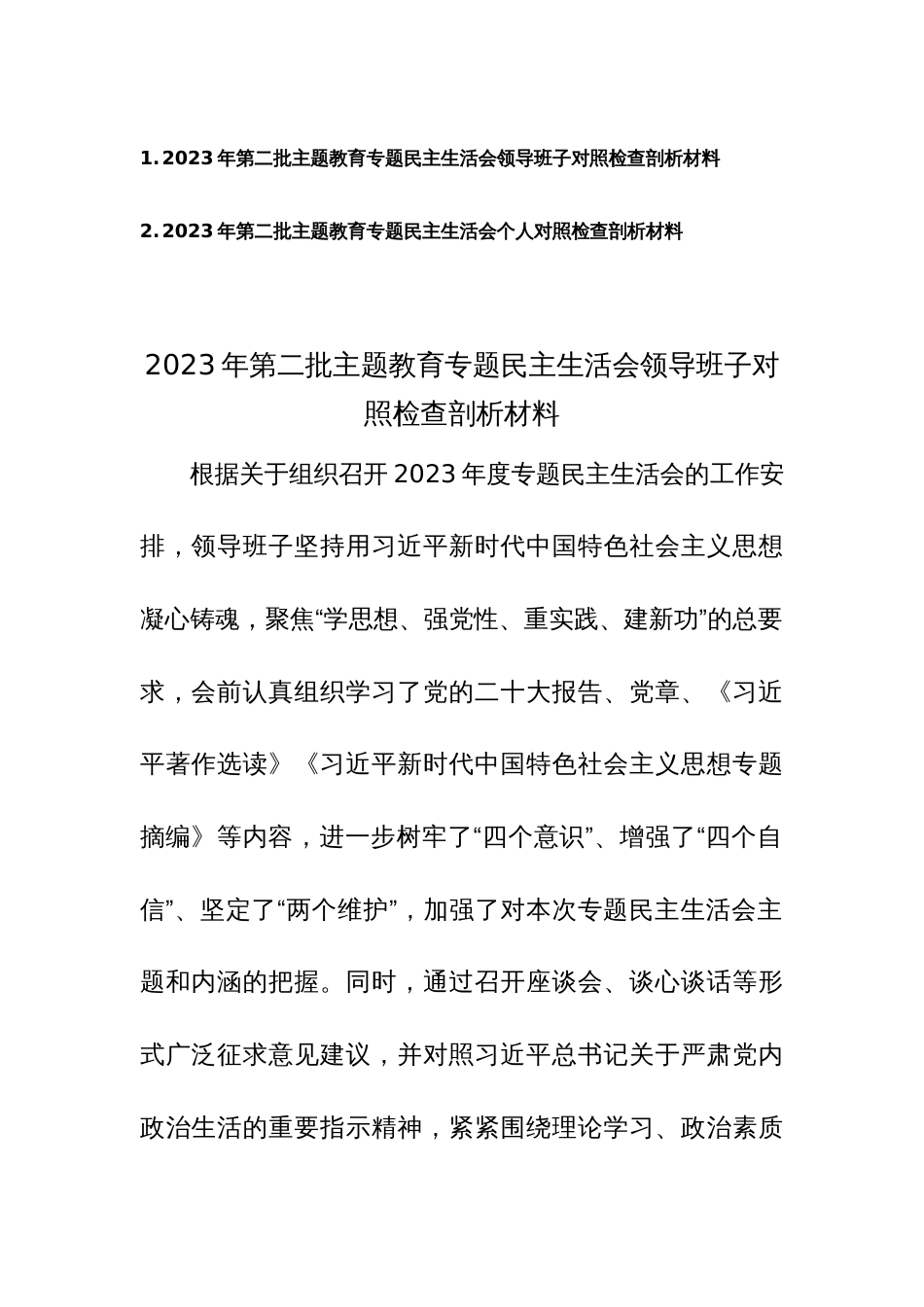 2023年第二批主题教育专题民主生活会领导班子、个人对照检查剖析材料范文2篇_第1页