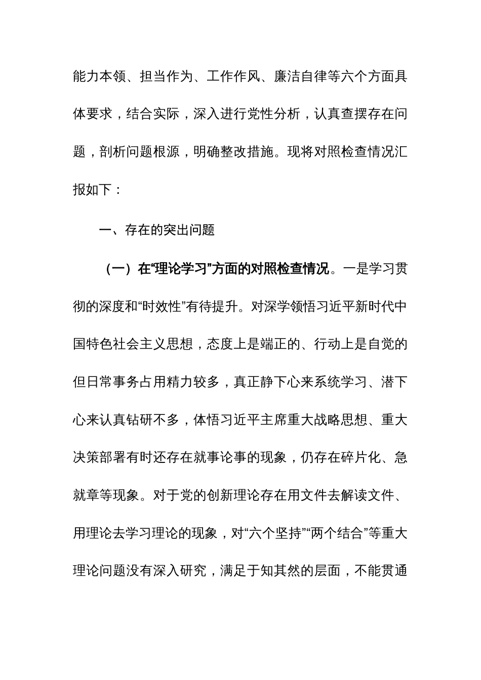 2023年第二批主题教育专题民主生活会领导班子、个人对照检查剖析材料范文2篇_第2页