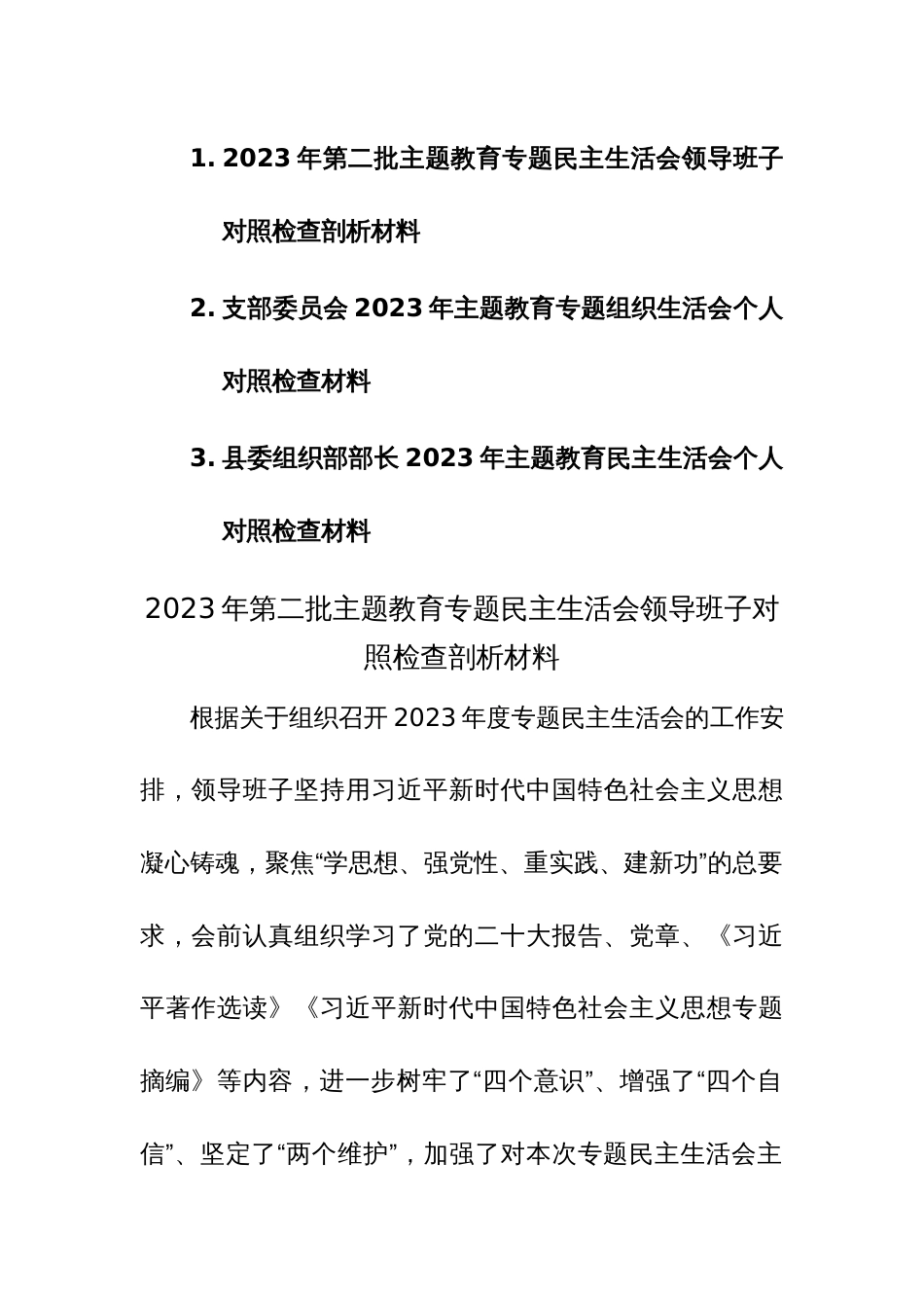 2023年第二批主题教育专题民主生活会领导班子及个人对照检查剖析材料范文三篇_第1页