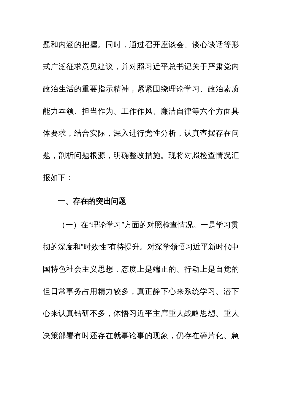 2023年第二批主题教育专题民主生活会领导班子及个人对照检查剖析材料范文三篇_第2页